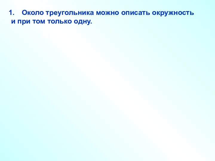 Около треугольника можно описать окружность и при том только одну.