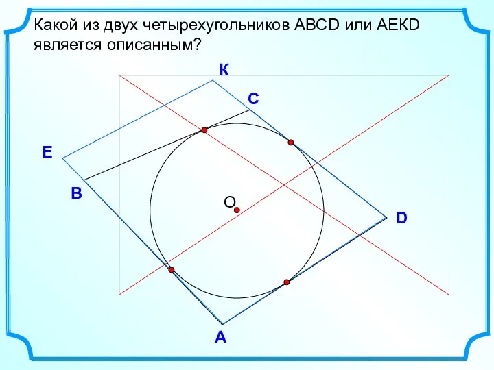 D В С Какой из двух четырехугольников АВСD или АЕКD является описанным? А E К