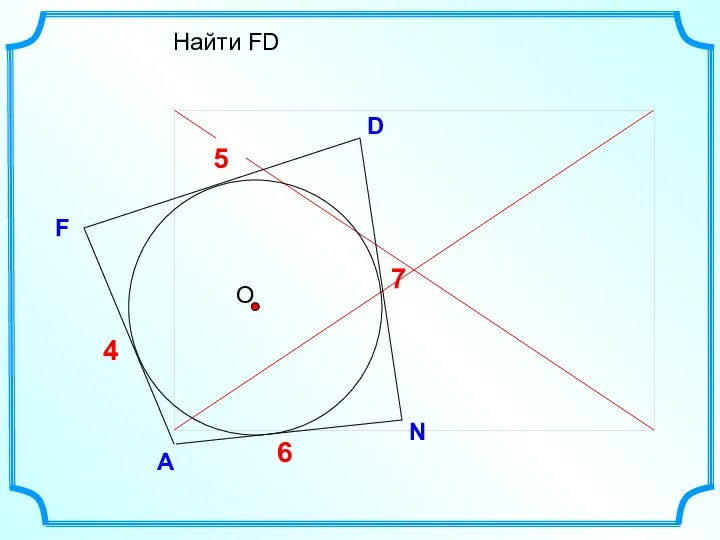 D F Найти FD А N ? 4 7 6 5