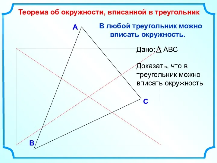 В С А В любой треугольник можно вписать окружность. Теорема об окружности,