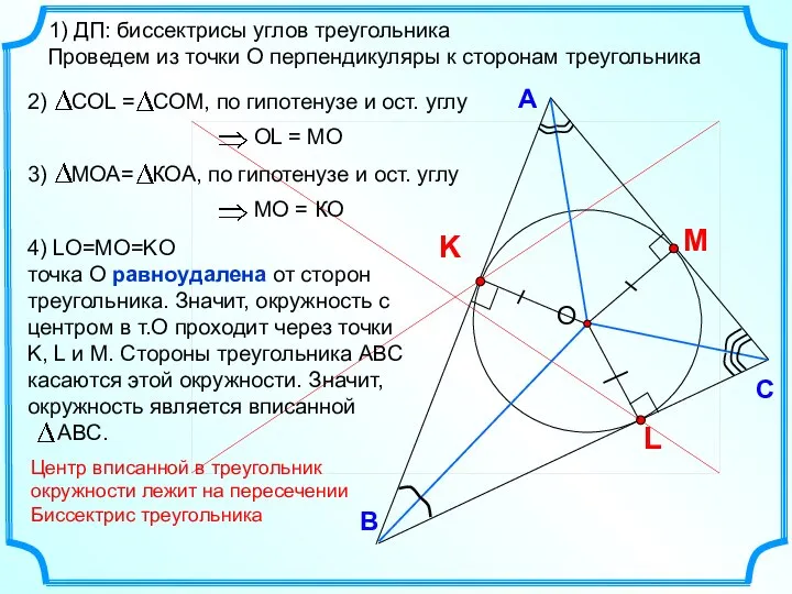В С А 1) ДП: биссектрисы углов треугольника Проведем из точки О