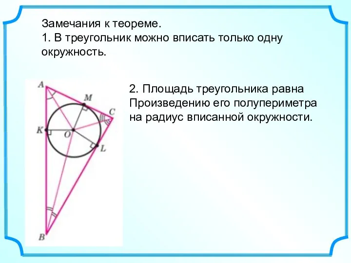 Замечания к теореме. 1. В треугольник можно вписать только одну окружность. 2.