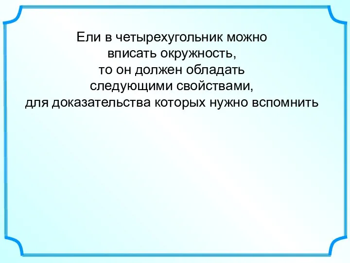 Ели в четырехугольник можно вписать окружность, то он должен обладать следующими свойствами,