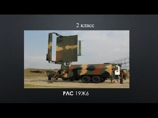 РЛС 19Ж6 2 класс