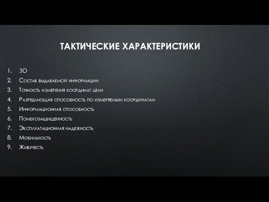 ТАКТИЧЕСКИЕ ХАРАКТЕРИСТИКИ ЗО Состав выдаваемой информации Точность измерения координат цели Разрешающая способность