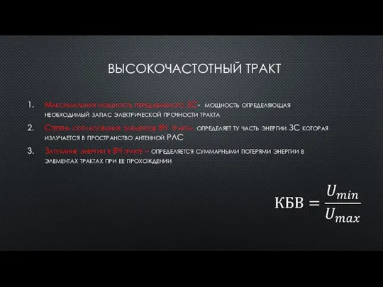 ВЫСОКОЧАСТОТНЫЙ ТРАКТ Максимальная мощность передаваемого ЗС- мощность определяющая необходимый запас электрической прочности