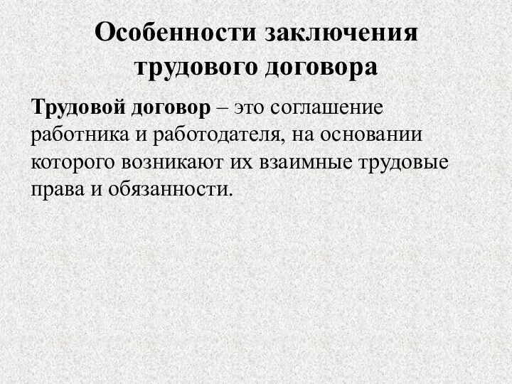 Особенности заключения трудового договора Трудовой договор – это соглашение работника и работодателя,