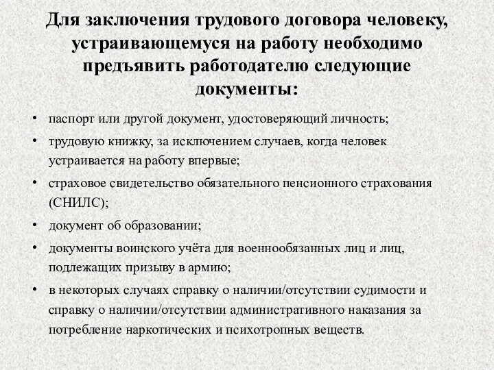 Для заключения трудового договора человеку, устраивающемуся на работу необходимо предъявить работодателю следующие