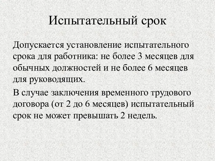 Испытательный срок Допускается установление испытательного срока для работника: не более 3 месяцев