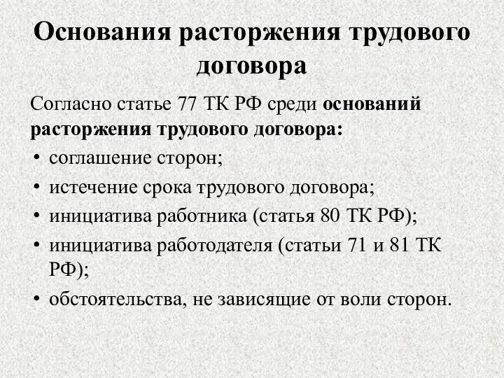 Основания расторжения трудового договора Согласно статье 77 ТК РФ среди оснований расторжения