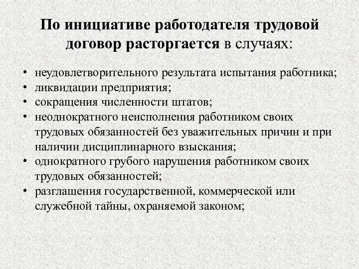 По инициативе работодателя трудовой договор расторгается в случаях: неудовлетворительного результата испытания работника;