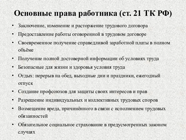 Основные права работника (ст. 21 ТК РФ) Заключение, изменение и расторжение трудового