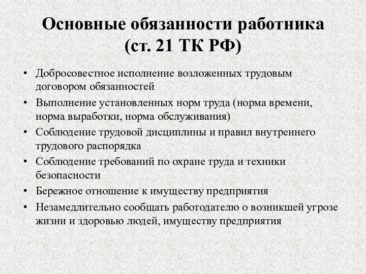 Основные обязанности работника (ст. 21 ТК РФ) Добросовестное исполнение возложенных трудовым договором