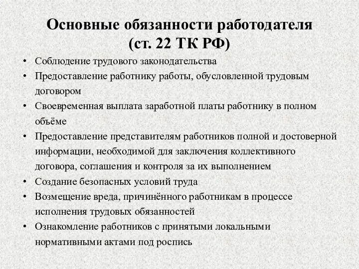 Основные обязанности работодателя (ст. 22 ТК РФ) Соблюдение трудового законодательства Предоставление работнику