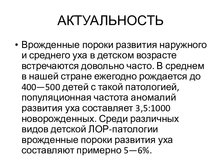 АКТУАЛЬНОСТЬ Врожденные пороки развития наружного и среднего уха в детском возрасте встречаются