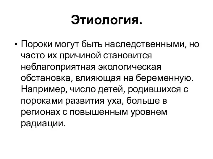 Этиология. Пороки могут быть наследственными, но часто их причиной становится неблагоприятная экологическая