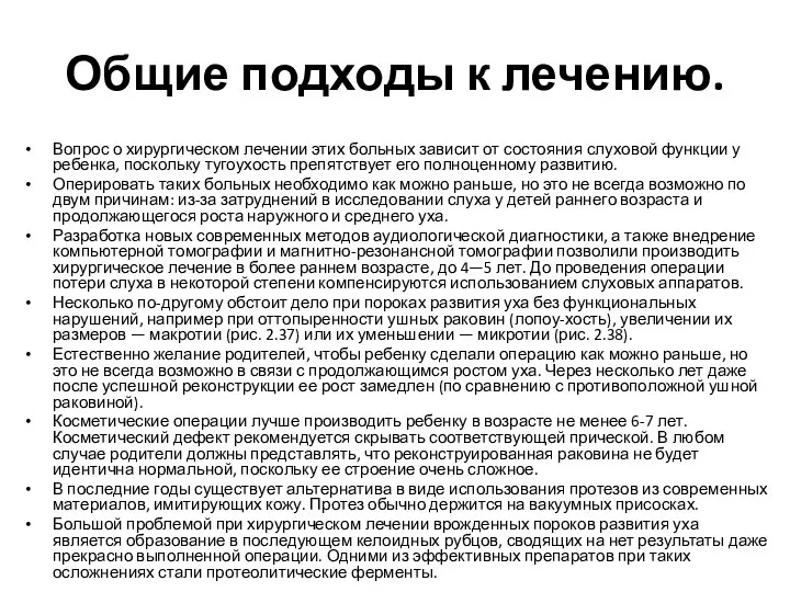 Общие подходы к лечению. Вопрос о хирургическом лечении этих больных зависит от