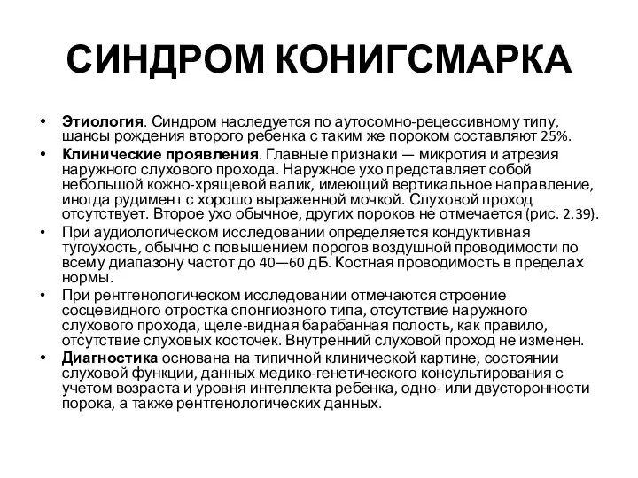 СИНДРОМ КОНИГСМАРКА Этиология. Синдром наследуется по аутосомно-рецессивному типу, шансы рождения второго ребенка