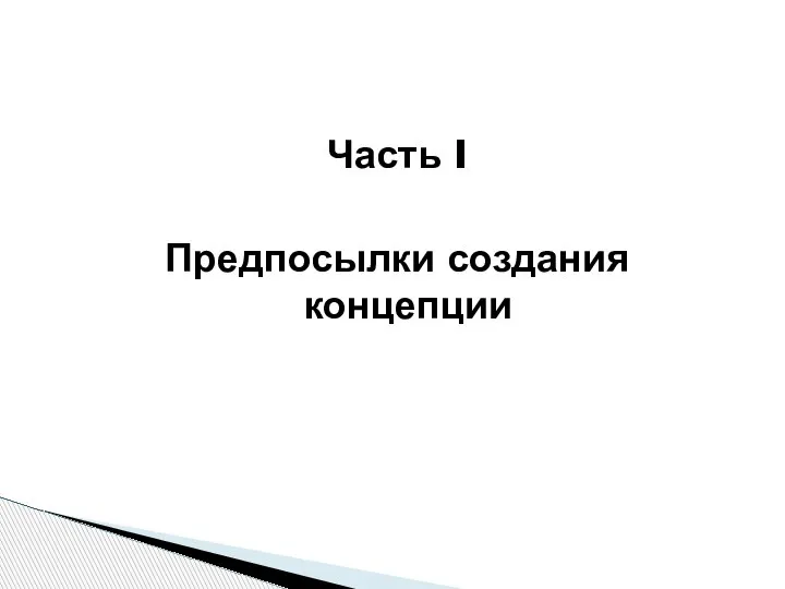 Часть I Предпосылки создания концепции