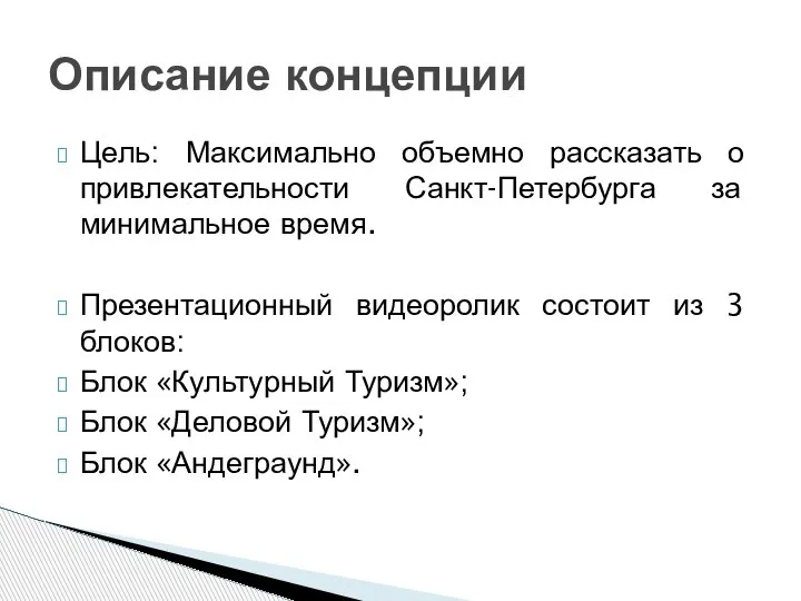 Цель: Максимально объемно рассказать о привлекательности Санкт-Петербурга за минимальное время. Презентационный видеоролик