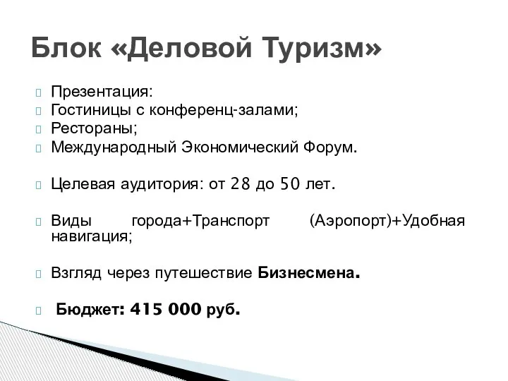 Презентация: Гостиницы с конференц-залами; Рестораны; Международный Экономический Форум. Целевая аудитория: от 28