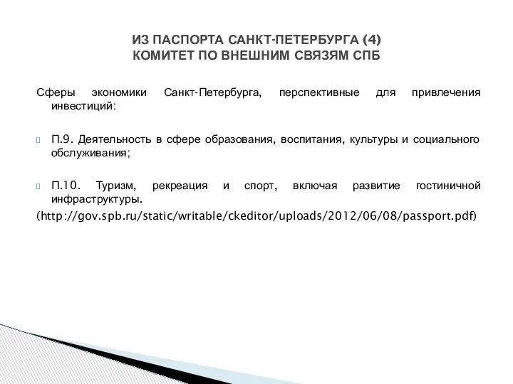 Сферы экономики Санкт-Петербурга, перспективные для привлечения инвестиций: П.9. Деятельность в сфере образования,