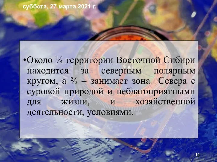 Около ¼ территории Восточной Сибири находится за северным полярным кругом, а ⅔