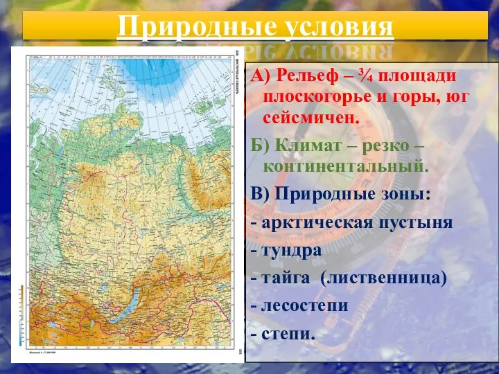 Природные условия А) Рельеф – ¾ площади плоскогорье и горы, юг сейсмичен.