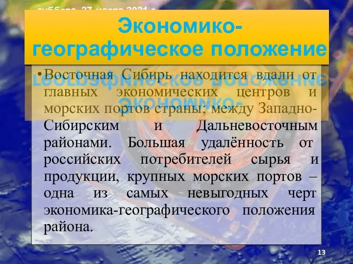 Восточная Сибирь находится вдали от главных экономических центров и морских портов страны;