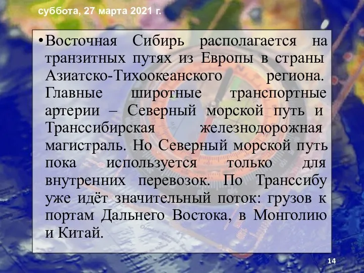 Восточная Сибирь располагается на транзитных пу­тях из Европы в страны Азиатско-Тихоокеанского региона.