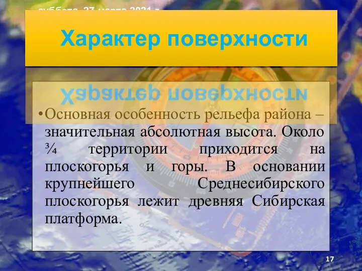 Основная особенность рель­ефа района –значительная абсолютная высота. Около ¾ территории приходится на