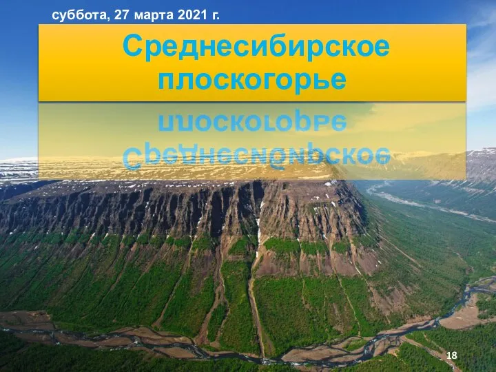 суббота, 27 марта 2021 г. Среднесибирское плоскогорье