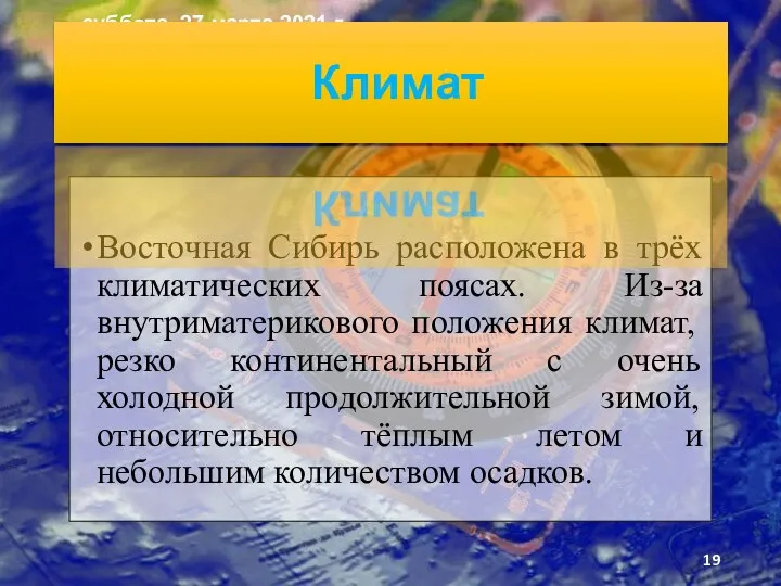 Восточная Сибирь расположена в трёх климатических поясах. Из-за внутриматерикового положения климат, резко