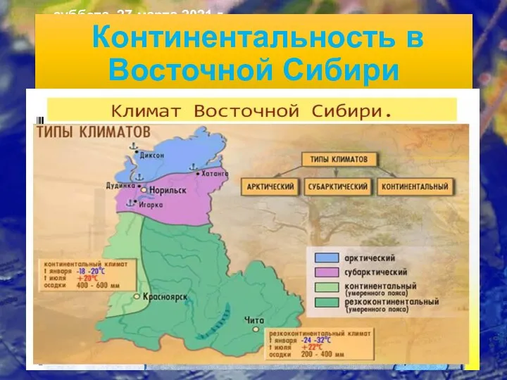 суббота, 27 марта 2021 г. Континентальность в Восточной Сибири