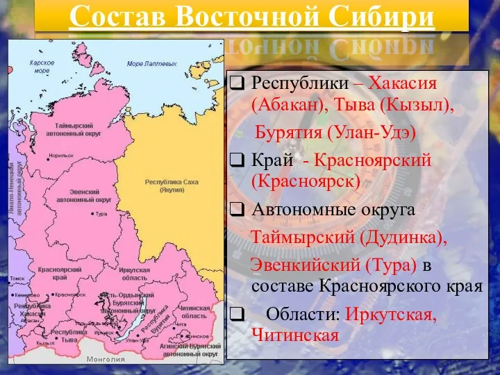 Состав Восточной Сибири Республики – Хакасия (Абакан), Тыва (Кызыл), Бурятия (Улан-Удэ) Край