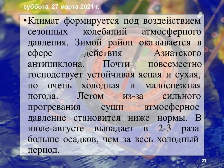 Климат формируется под воздействием сезонных колебаний атмосферного давления. Зимой район оказывается в