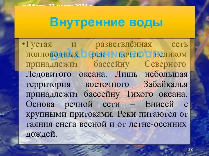 Густая и разветвлённая сеть полноводных рек почти целиком принадлежит бас­сейну Северного Ледовитого