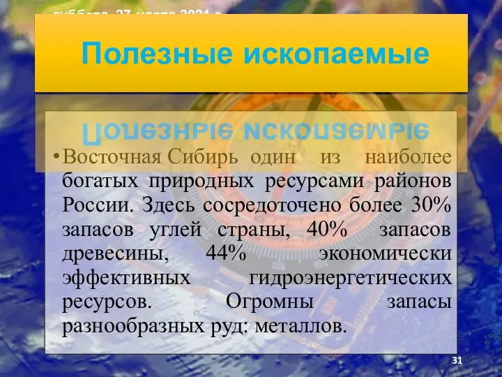 Восточная Сибирь один из наиболее богатых природных ресурсами районов России. Здесь сосредоточено