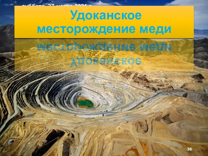 суббота, 27 марта 2021 г. Удоканское месторождение меди