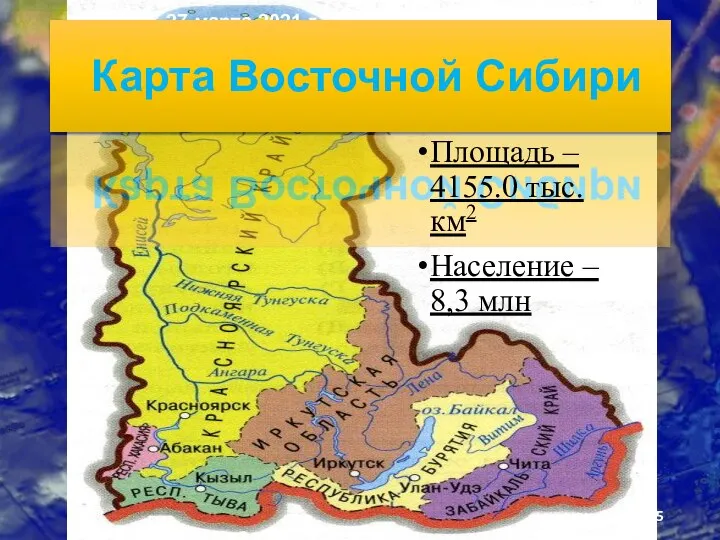 суббота, 27 марта 2021 г. Карта Восточной Сибири Площадь – 4155.0 тыс.