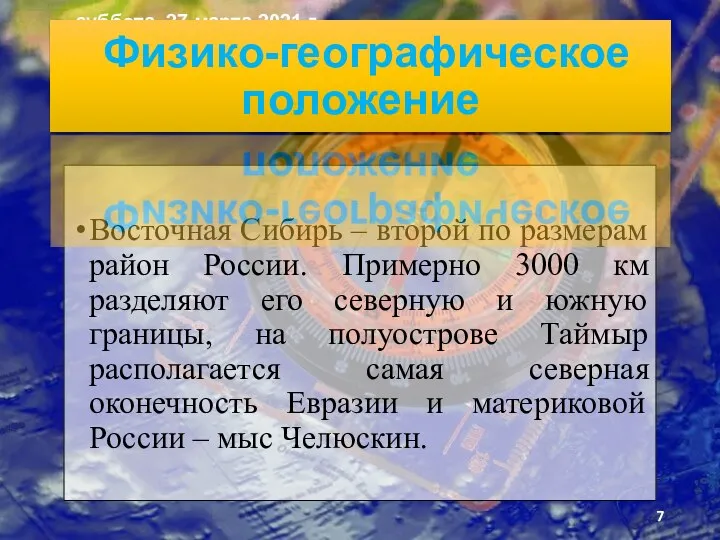 Восточная Сибирь – второй по размерам район России. Примерно 3000 км разделяют