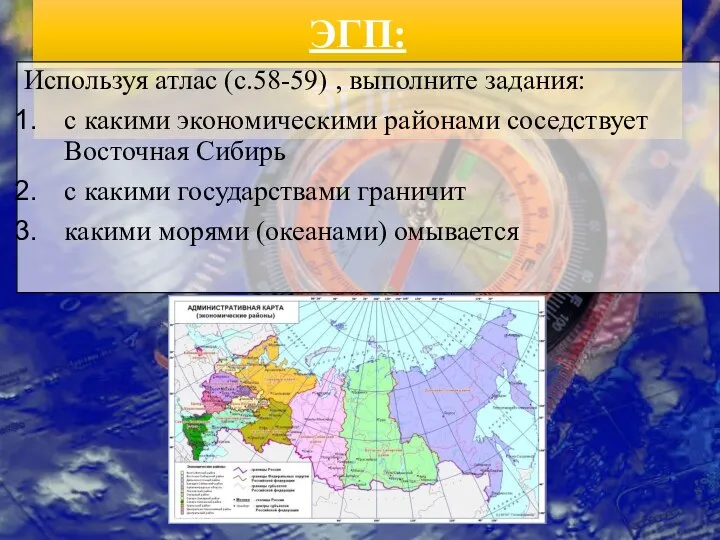 ЭГП: Используя атлас (с.58-59) , выполните задания: с какими экономическими районами соседствует