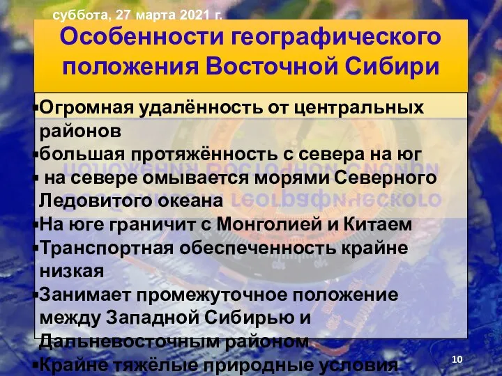 Особенности географического положения Восточной Сибири Огромная удалённость от центральных районов большая протяжённость