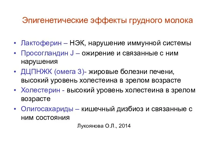 Эпигенетические эффекты грудного молока Лактоферин – НЭК, нарушение иммунной системы Просогландин J