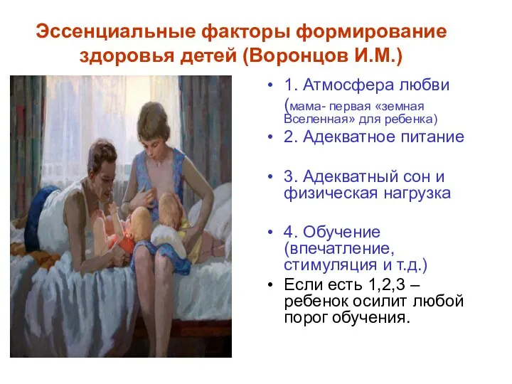Эссенциальные факторы формирование здоровья детей (Воронцов И.М.) 1. Атмосфера любви (мама- первая
