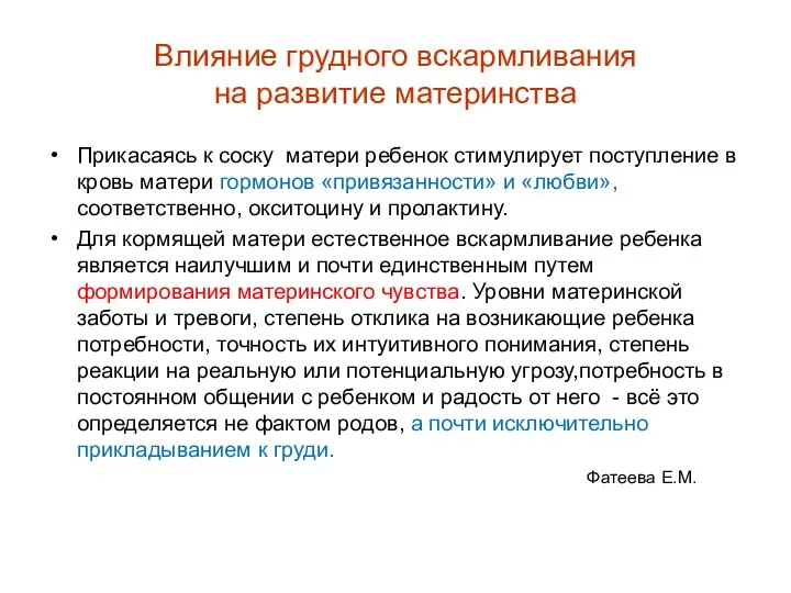 Влияние грудного вскармливания на развитие материнства Прикасаясь к соску матери ребенок стимулирует