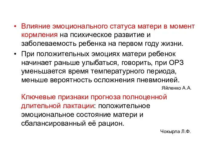 Влияние эмоционального статуса матери в момент кормления на психическое развитие и заболеваемость