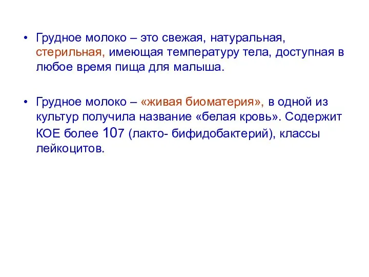 Грудное молоко – это свежая, натуральная, стерильная, имеющая температуру тела, доступная в