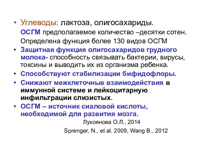 Углеводы: лактоза, олигосахариды. ОСГМ предполагаемое количество –десятки сотен. Определена функция более 130