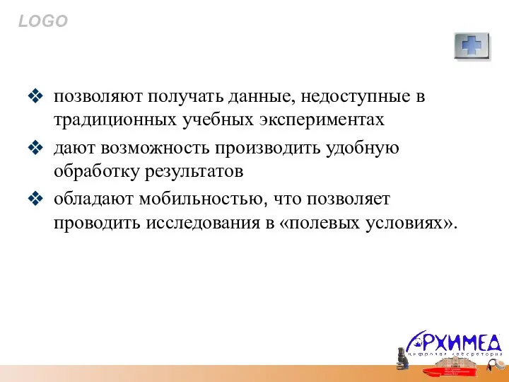 Преимущества использования цифровой лаборатории: позволяют получать данные, недоступные в традиционных учебных экспериментах